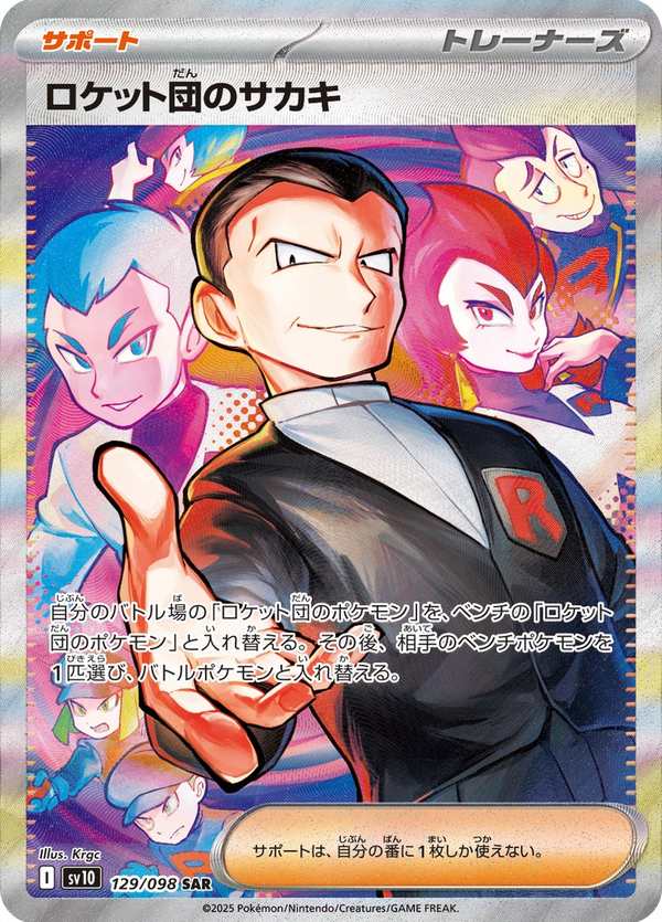 #129 火箭隊的坂木 ロケット団のサカキ Team Rocket’s Giovanni