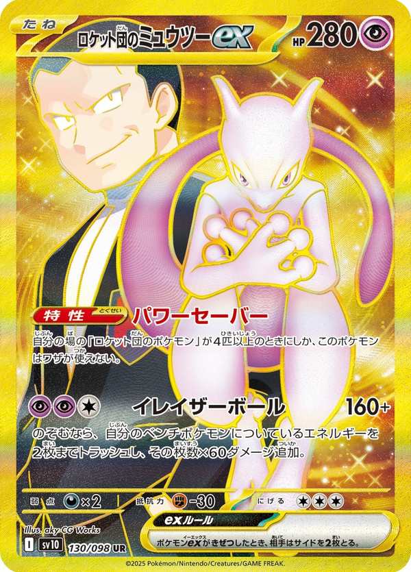 #130 火箭隊的超夢ex ロケット団のミュウツーex Team Rocket’s Mewtwo ex