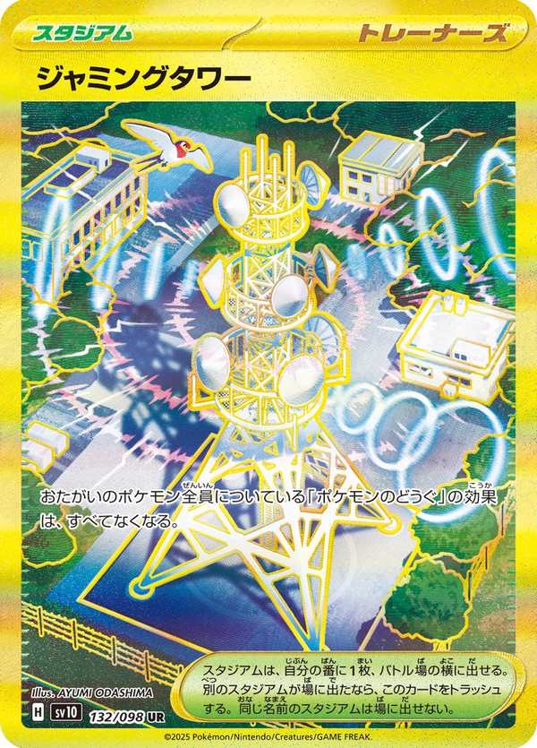 #132 阻礙之塔 ジャミングタワー Jamming Tower