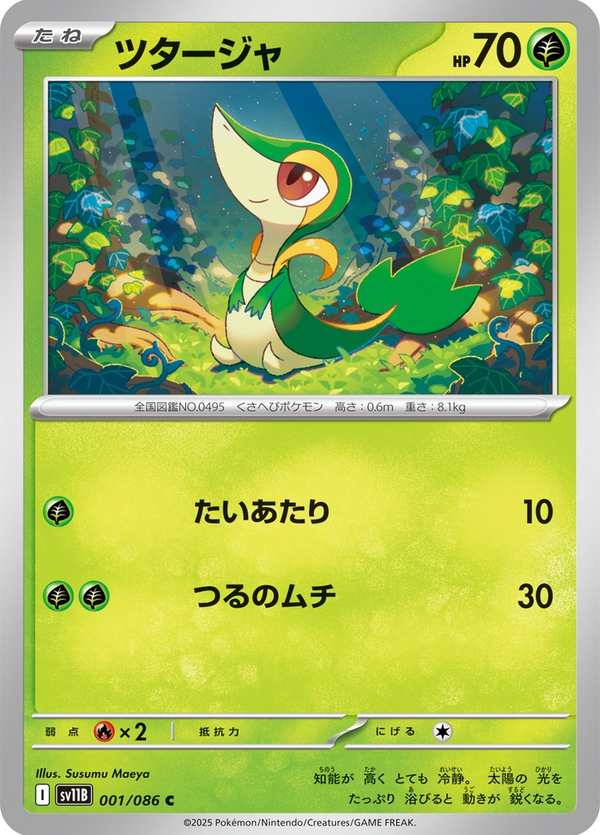 #001 藤藤蛇 ツタージャ Snivy