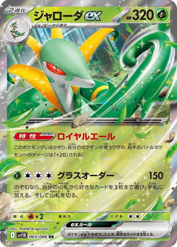 #003 君主蛇ex ジャローダex Serperior ex