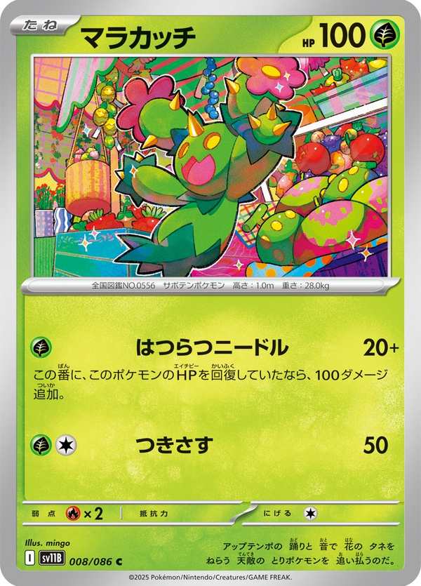 #008 沙鈴仙人掌 マラカッチ Maractus