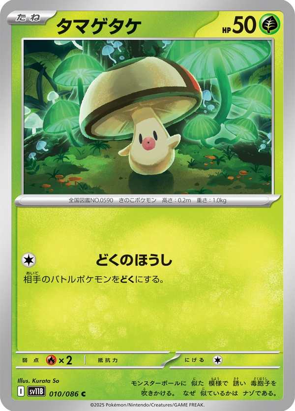 #010 哎呀球菇 タマゲタケ Foongus