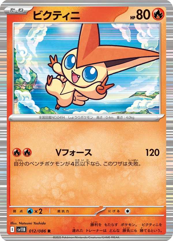 #012 比克提尼 ビクティニ Victini