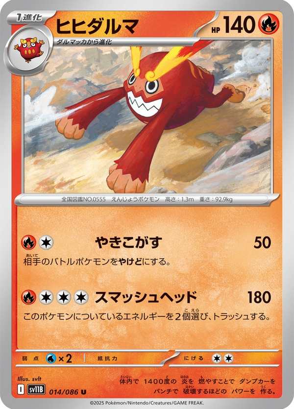 #014 達摩狒狒 ヒヒダルマ Darmanitan