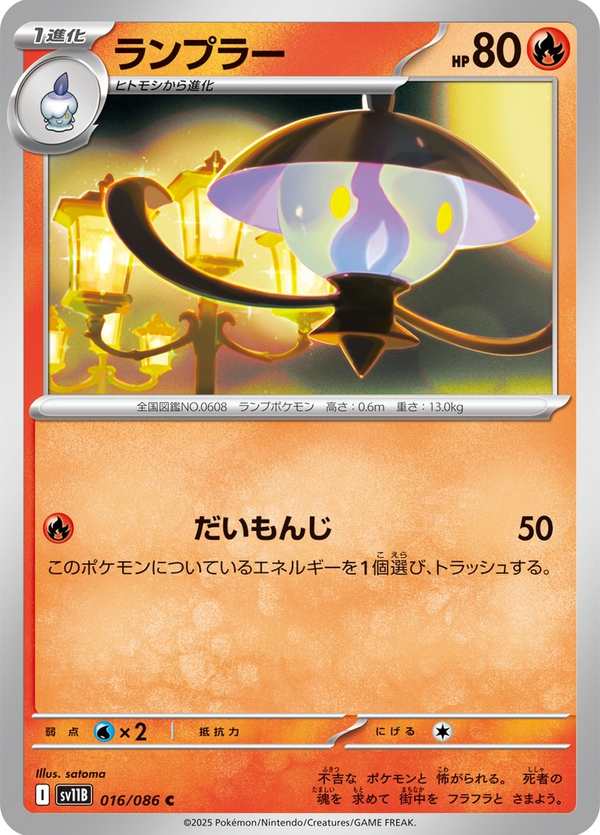 #016 燈火幽靈 ランプラー Lampent