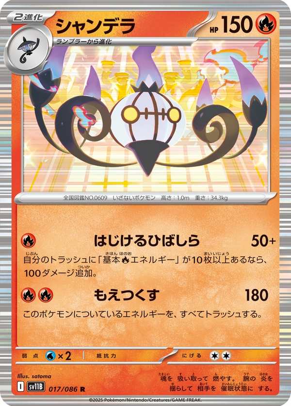 #017 水晶燈火靈 シャンデラ Chandelure