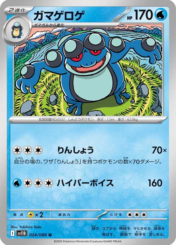#024 蟾蜍王 ガマゲロゲ Seismitoad