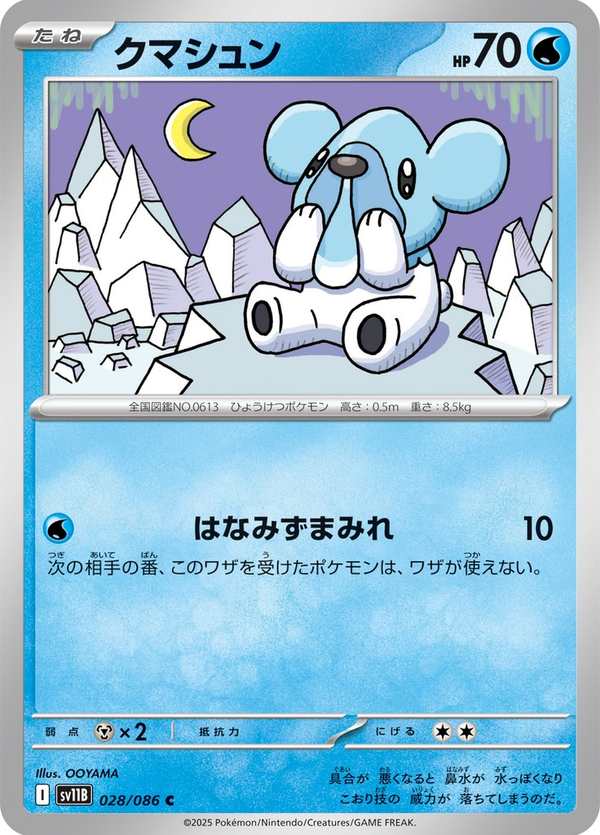 #028 噴嚏熊 クマシュン Cubchoo