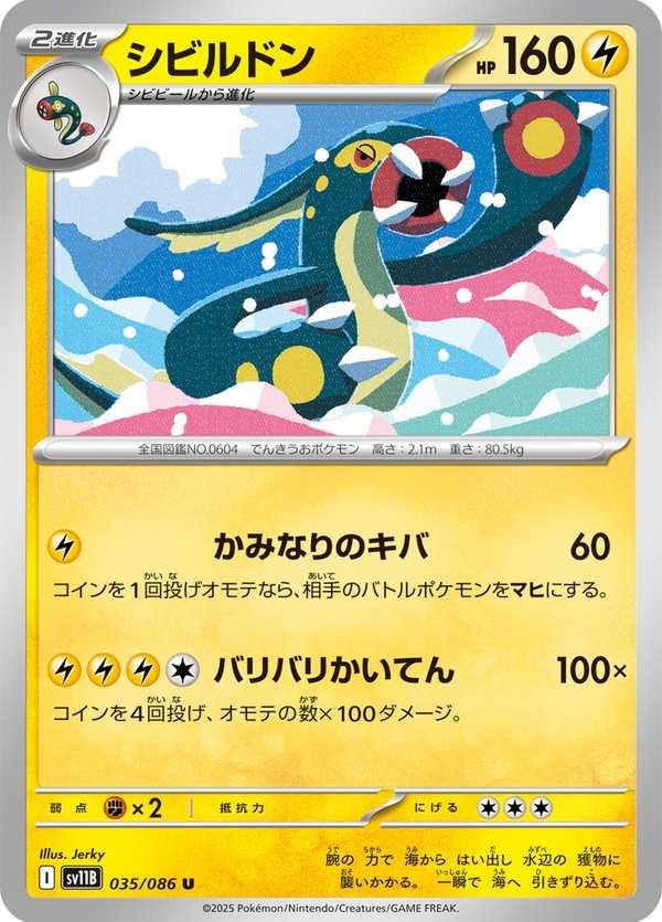 #035 麻麻鰻魚王 シビルドン Eelektross