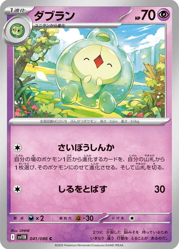 #041 雙卵細胞球 ダブラン Duosion