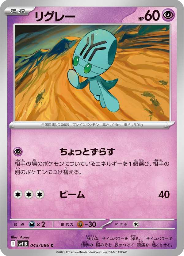#043 小灰怪 リグレー Elgyem