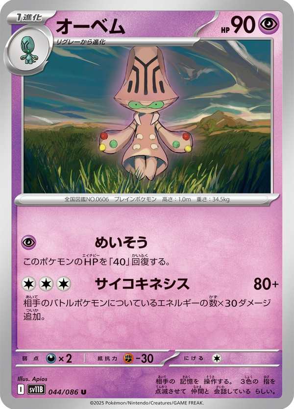 #044 大宇怪 オーベム Beheeyem