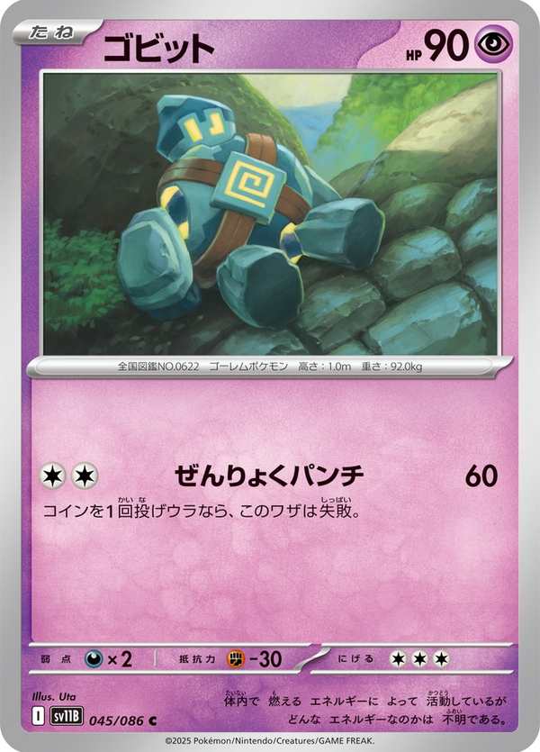 #045 泥偶小人 ゴビット Golett