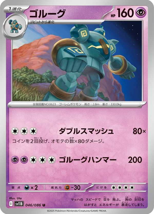 #046 泥偶巨人 ゴルーグ Golurk