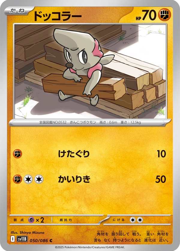 #050 搬運小匠 ドッコラー Timburr