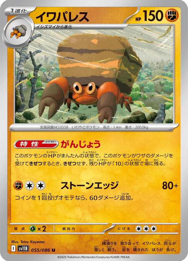 #055 岩殿居蟹 イワパレス Crustle