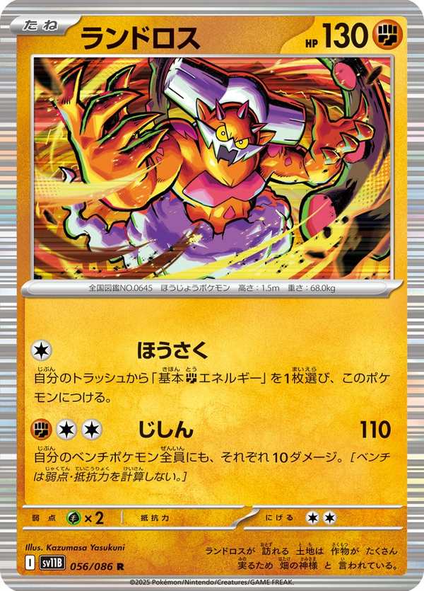 #056 土地雲 ランドロス Landorus