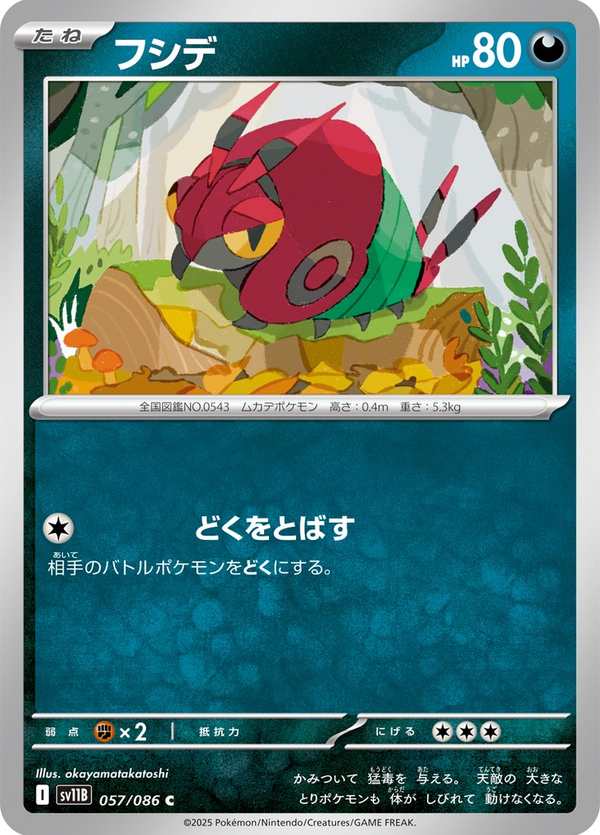 #057 百足蜈蚣 フシデ Venipede