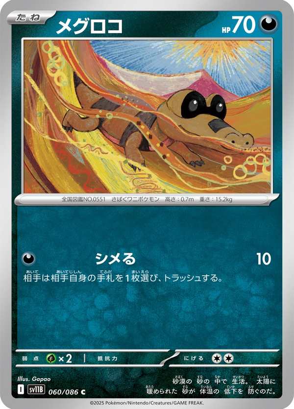 #060 黑眼鱷 メグロコ Sandile