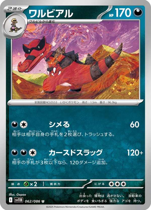 #062 流氓鱷 ワルビアル Krookodile