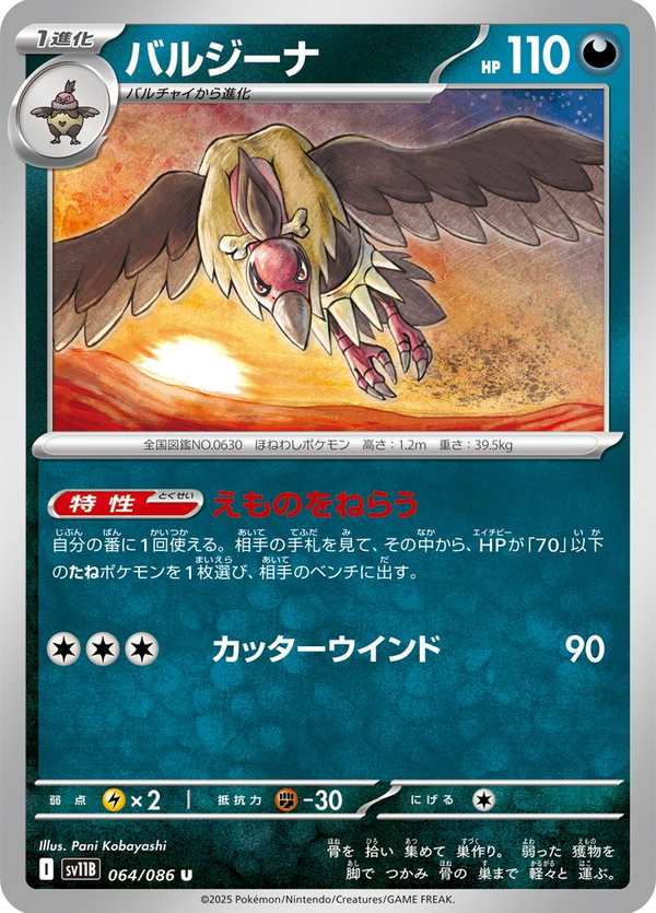 #064 禿鷹娜 バルジーナ Mandibuzz