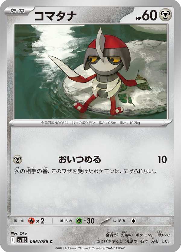 #066 駒刀小兵 コマタナ Pawniard