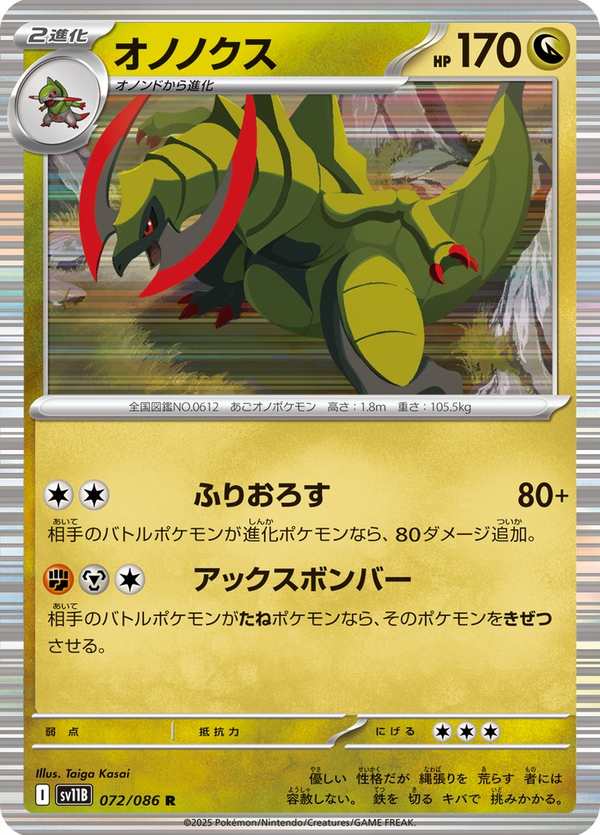#072 雙斧戰龍 オノノクス Haxorus