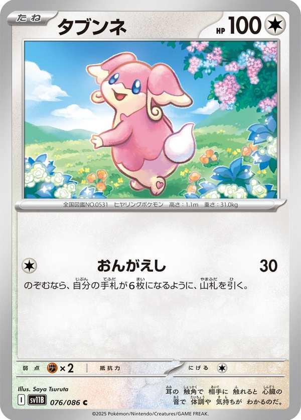 #076 差不多娃娃 タブンネ Audino