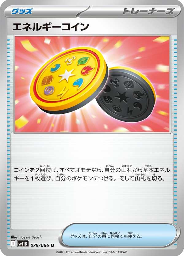 #079 能量硬幣 エネルギーコイン Energy Coin