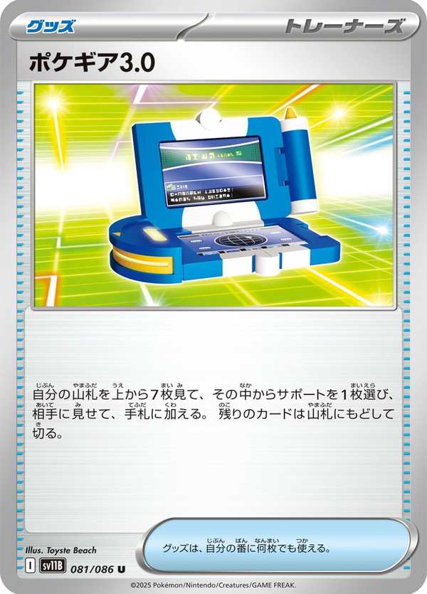 #081 寶可裝置3.0 ポケギア3.0 Pokégear 3.0