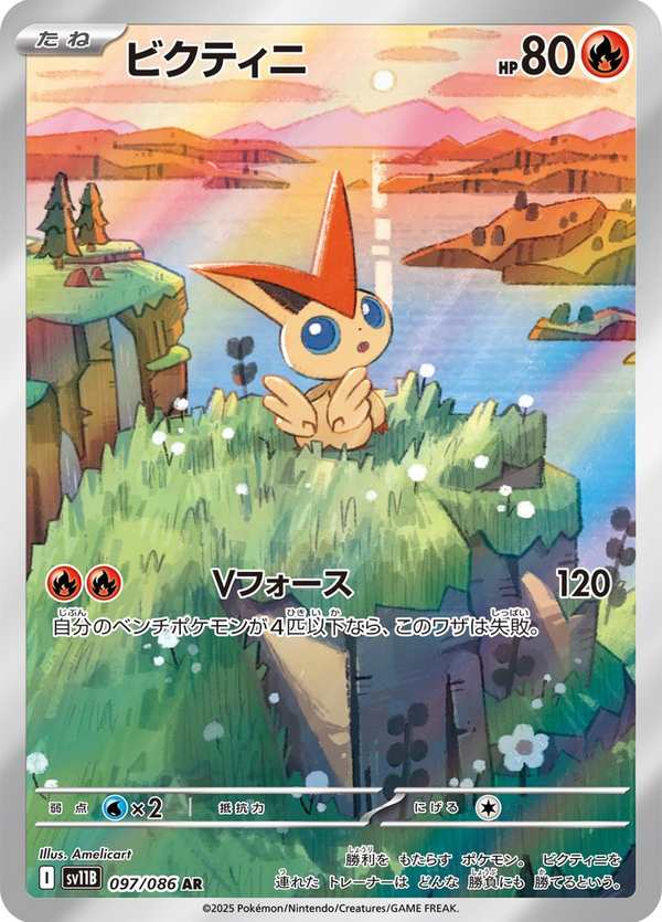 #097 比克提尼 ビクティニ Victini