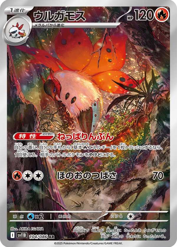 #104 火神蛾 ウルガモス Volcarona