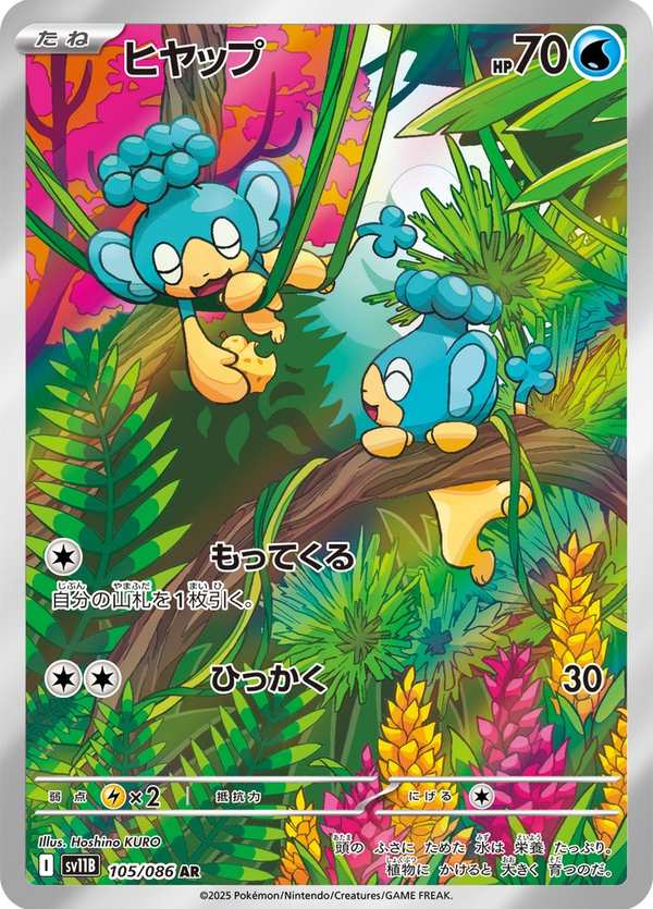 #105 冷水猴 ヒヤップ Panpour