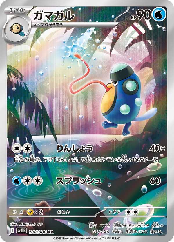 #108 藍蟾蜍 ガマガル Palpitoad