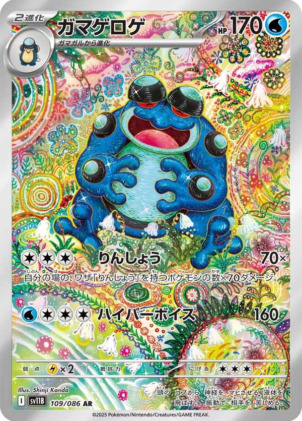 #109 蟾蜍王 ガマゲロゲ Seismitoad