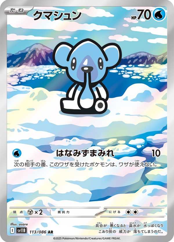 #113 噴嚏熊 クマシュン Cubchoo