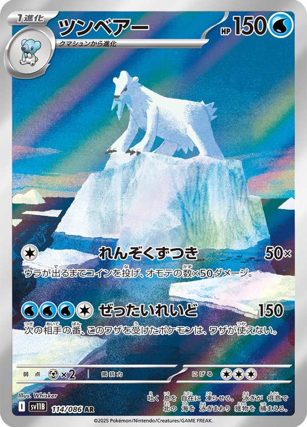 #114 凍原熊 ツンベアー Beartic