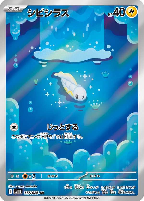 #117 麻麻小魚 シビシラス Tynamo