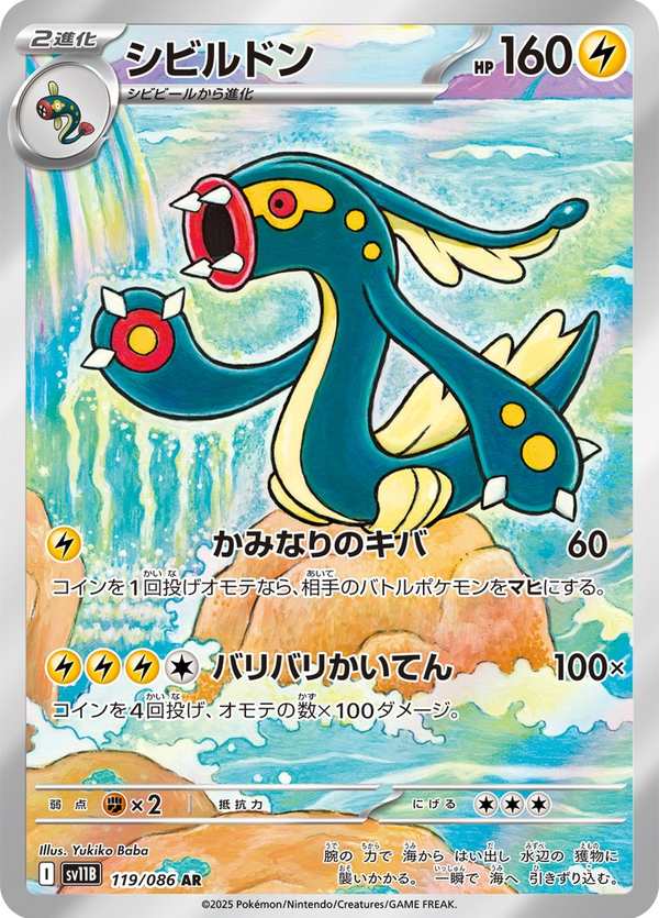 #119 麻麻鰻魚王 シビルドン Eelektross