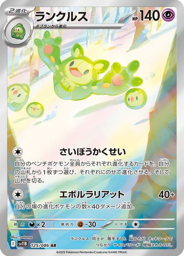 #125 人造細胞卵 ランクルス Reuniclus