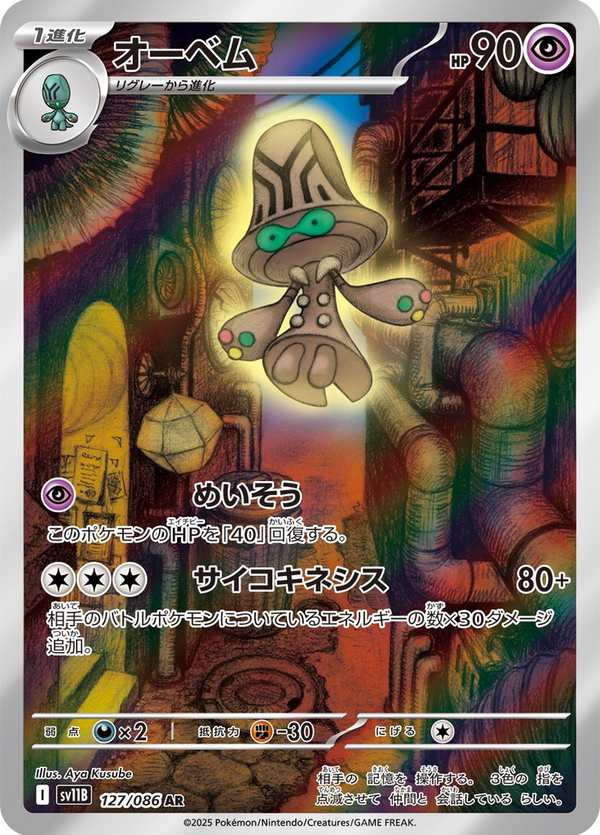 #127 大宇怪 オーベム Beheeyem