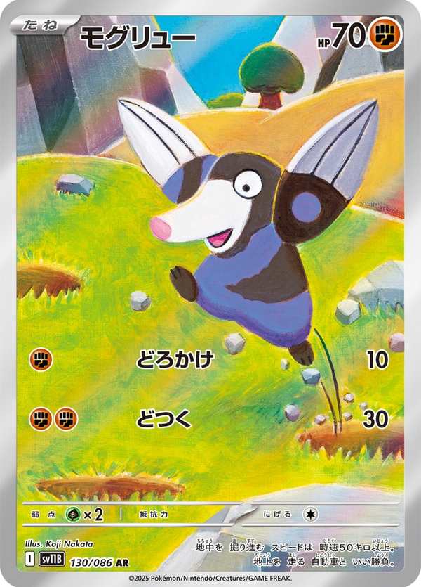#130 螺釘地鼠 モグリュー Drilbur