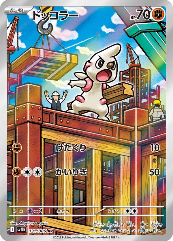 #131 搬運小匠 ドッコラー Timburr