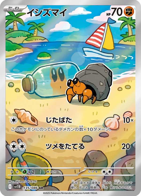 #135 石居蟹 イシズマイ Dwebble