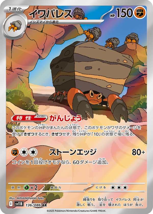 #136 岩殿居蟹 イワパレス Crustle