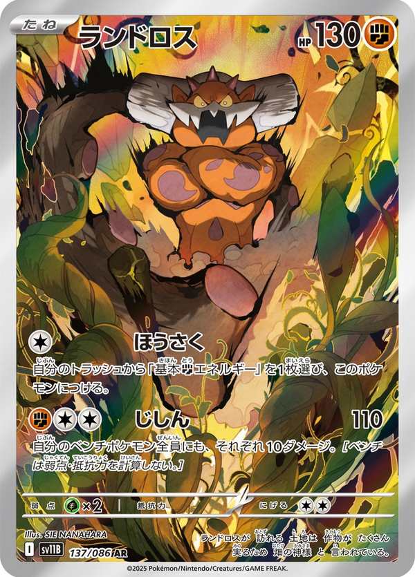 #137 土地雲 ランドロス Landorus