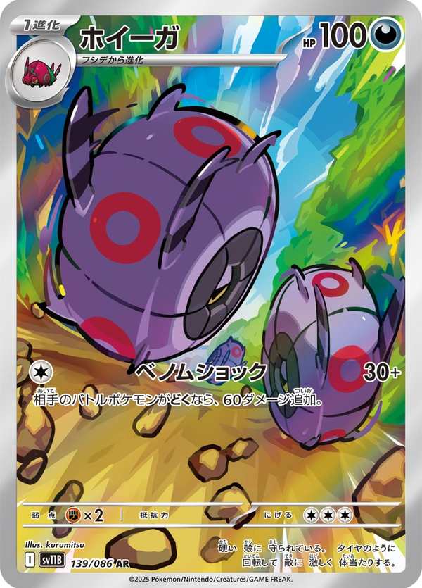 #139 車輪毬 ホイーガ Whirlipede