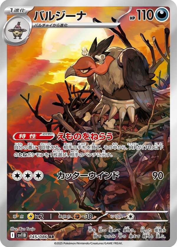 #145 禿鷹娜 バルジーナ Mandibuzz
