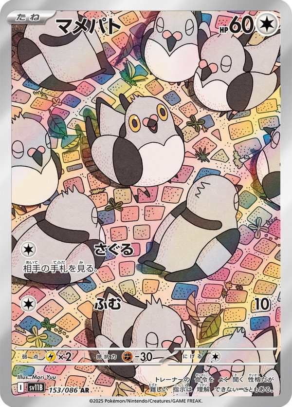 #153 豆豆鴿 マメパト Pidove